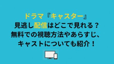 ドラマ『キャスター』見逃し配信はどこで見れる？無料での視聴方法やあらすじ、キャストについても紹介！