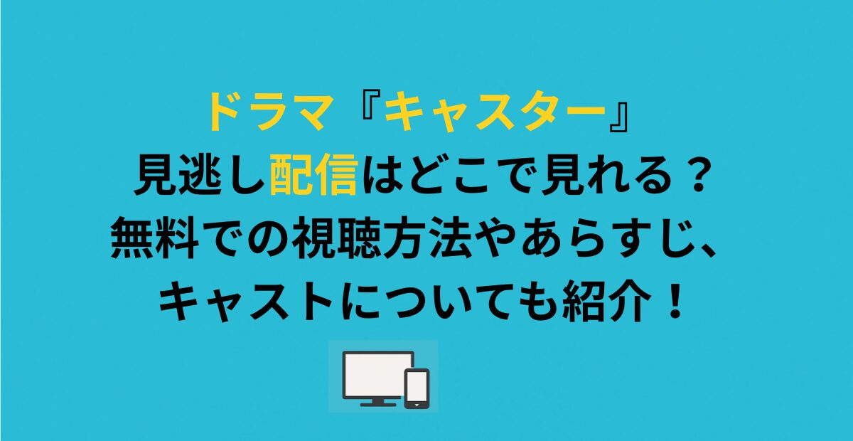 ドラマ『キャスター』見逃し配信はどこで見れる？無料での視聴方法やあらすじ、キャストについても紹介！