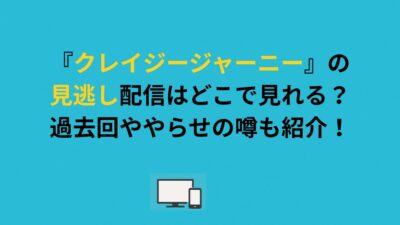『クレイジージャーニー』の見逃し配信はどこで見れる？過去回ややらせの噂も紹介！