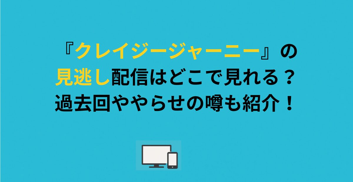 『クレイジージャーニー』の見逃し配信はどこで見れる？過去回ややらせの噂も紹介！