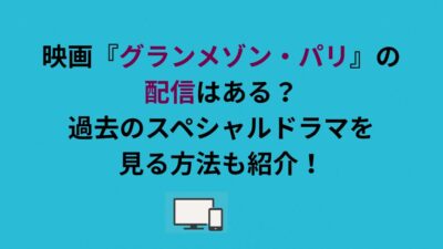 映画『グランメゾン・パリ』の配信はある？過去のスペシャルドラマを見る方法も紹介！