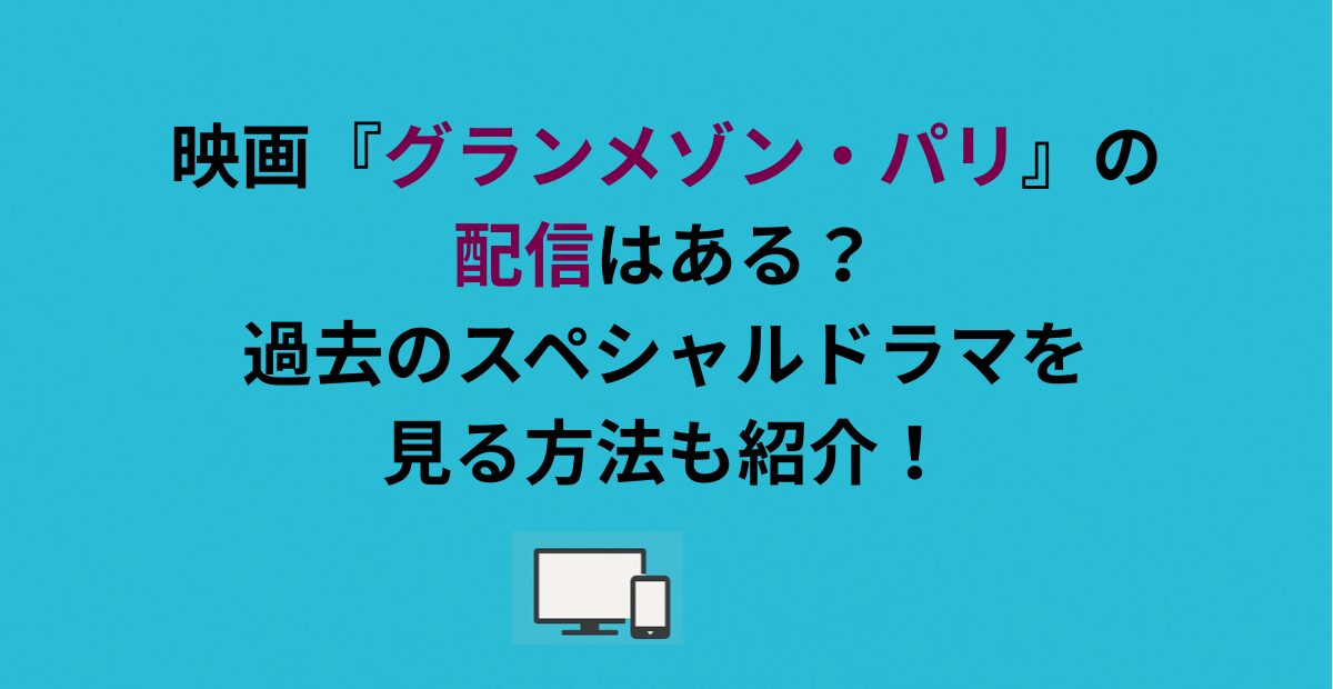 映画『グランメゾン・パリ』の配信はある？過去のスペシャルドラマを見る方法も紹介！