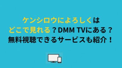 ケンシロウによろしくはどこで見れる？DMM TVにある？無料視聴できるサービスも紹介！