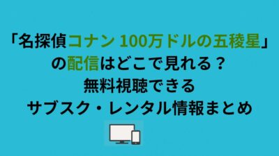 劇場版「名探偵コナン 100万ドルの五稜星」の配信はどこで見れる？無料視聴できるサブスク・レンタル情報まとめ