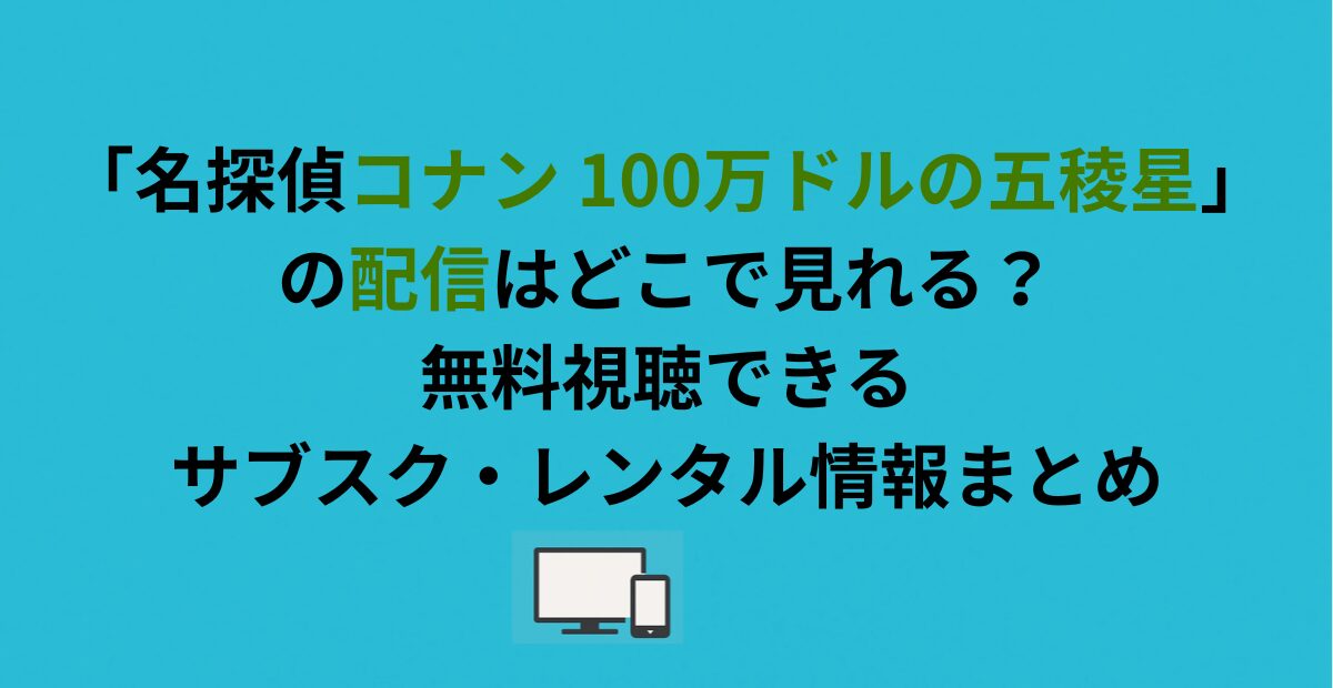 劇場版「名探偵コナン 100万ドルの五稜星」の配信はどこで見れる？無料視聴できるサブスク・レンタル情報まとめ
