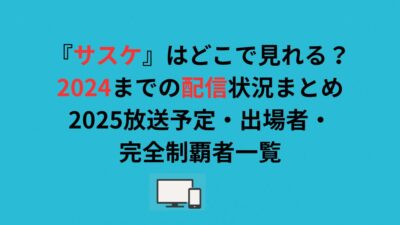 『サスケ』はどこで見れる？2024までの配信状況まとめ｜2025放送予定・出場者・完全制覇者一覧