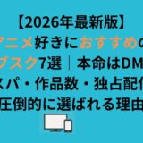 【2026年最新版】アニメ好きにおすすめの動画サブスク7選！