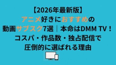 【2026年最新版】アニメ好きにおすすめの動画サブスク7選！