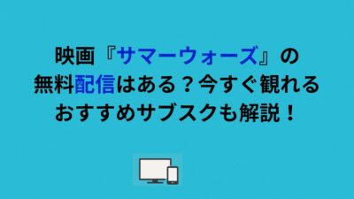 映画『サマーウォーズ』の無料配信はある？今すぐ観れるおすすめサブスクも解説！