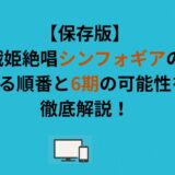 【保存版】戦姫絶唱シンフォギアの見る順番と6期の可能性を徹底解説！