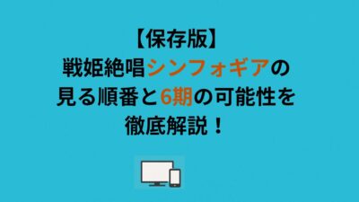 【保存版】戦姫絶唱シンフォギアの見る順番と6期の可能性を徹底解説！