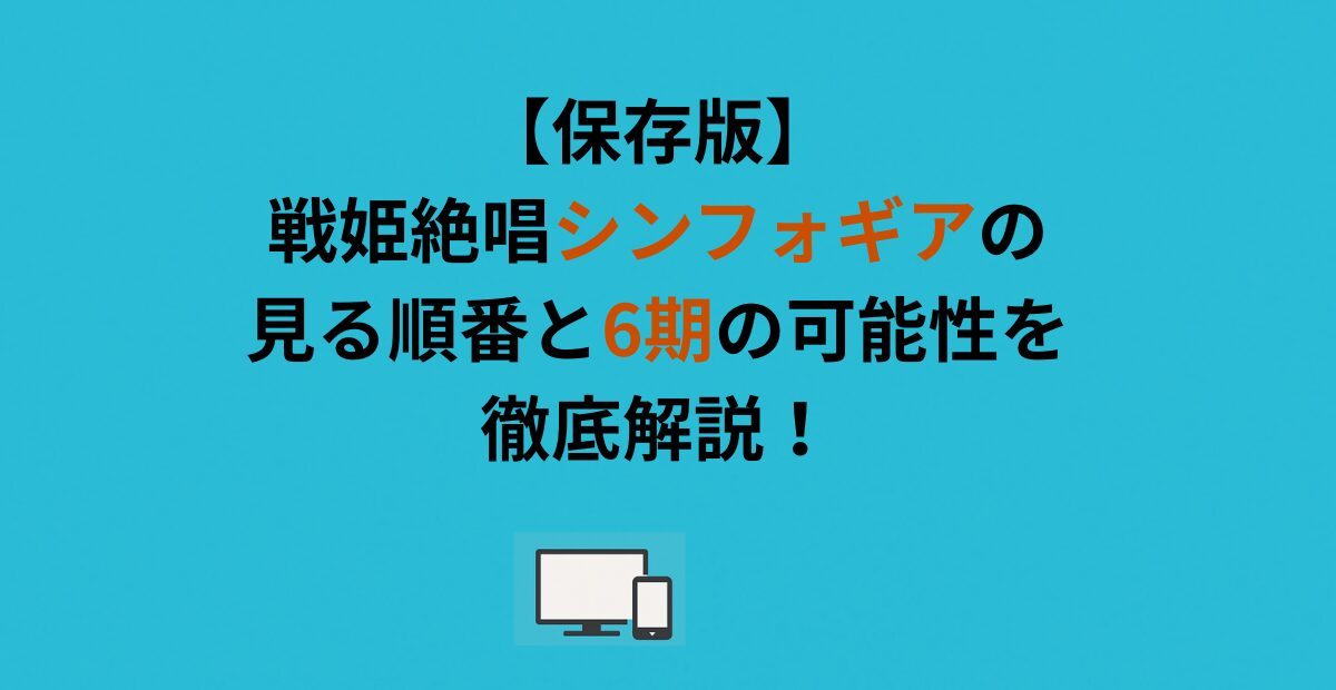 【保存版】戦姫絶唱シンフォギアの見る順番と6期の可能性を徹底解説！