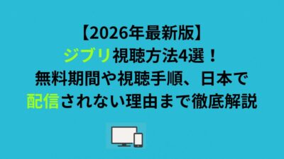 ジブリ視聴方法4選！無料期間や視聴手順、日本で配信されない理由まで徹底解説