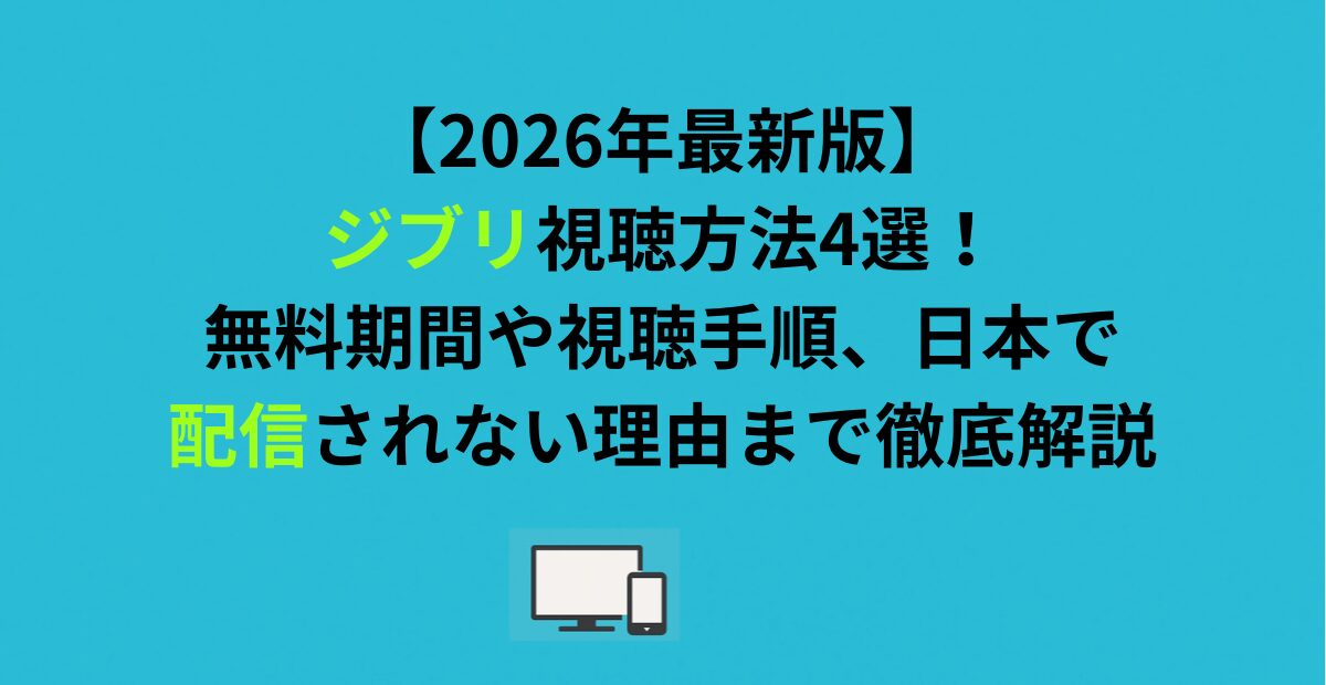 ジブリ視聴方法4選！無料期間や視聴手順、日本で配信されない理由まで徹底解説