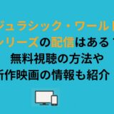 『ジュラシック・ワールド』シリーズの配信はある？無料視聴の方法や新作映画の情報も紹介！
