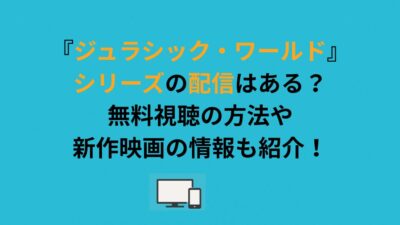 『ジュラシック・ワールド』シリーズの配信はある？無料視聴の方法や新作映画の情報も紹介！