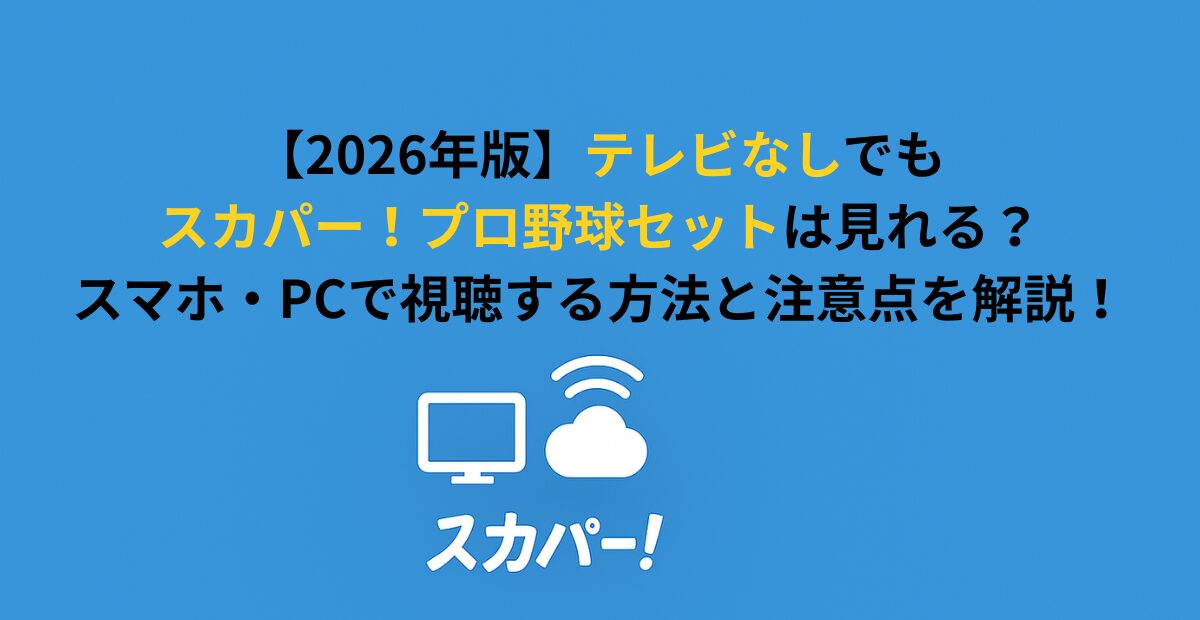 テレビなしでスカパー！プロ野球セットは見れる？スマホ・PCで見る方法を解説！