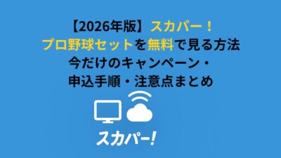 【2026年版】スカパー！プロ野球セットを無料で見る方法｜今だけのキャンペーン・申込手順・注意点まとめ