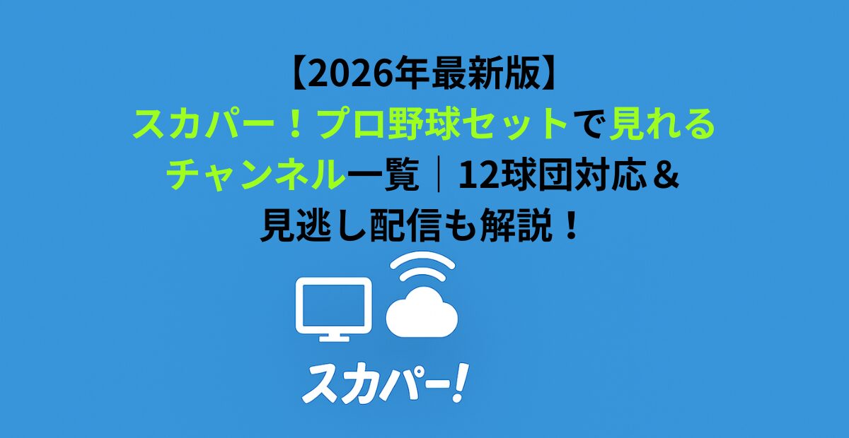 スカパー！プロ野球セットで見れるチャンネル一覧｜12球団対応＆見逃し配信も解説！