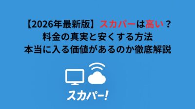 スカパーは高い？料金の真実と安くする方法｜本当に入る価値があるのか解説
