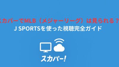 スカパーでMLB（メジャーリーグ）は見られる？J SPORTSを使った視聴完全ガイド