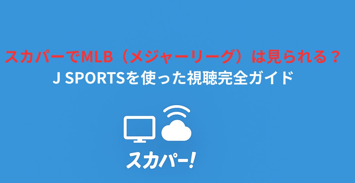 スカパーでMLB（メジャーリーグ）は見られる？J SPORTSを使った視聴完全ガイド