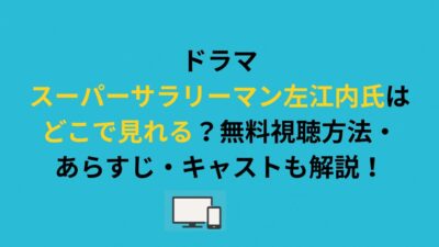 ドラマ『スーパーサラリーマン左江内氏』の配信はどこで見れる？無料視聴方法・あらすじ・キャストも解説！