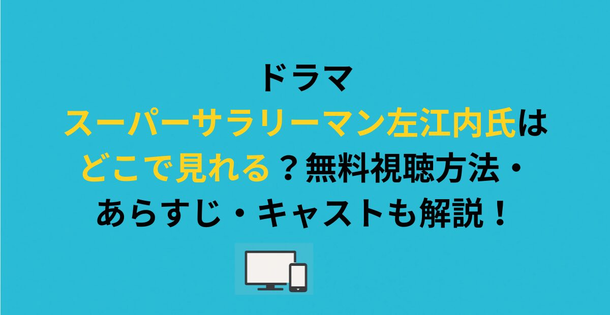 ドラマ『スーパーサラリーマン左江内氏』の配信はどこで見れる？無料視聴方法・あらすじ・キャストも解説！
