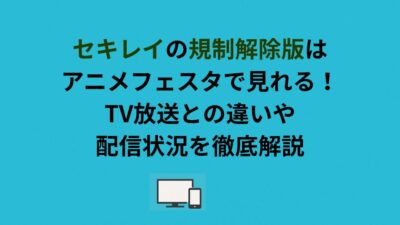 セキレイの規制解除版はアニメフェスタで見れる！TV放送との違いや配信状況を徹底解説