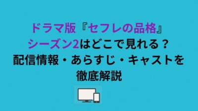ドラマ版『セフレの品格』シーズン2はどこで見れる？配信情報・あらすじ・キャストを徹底解説
