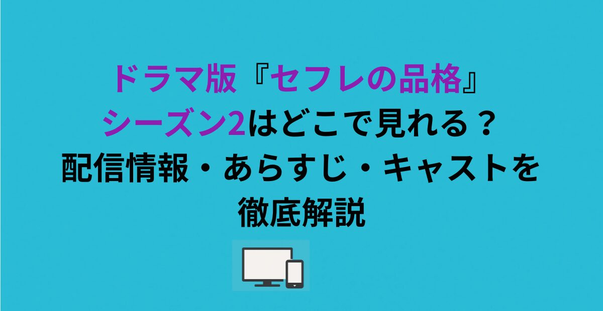 ドラマ版『セフレの品格』シーズン2はどこで見れる？配信情報・あらすじ・キャストを徹底解説
