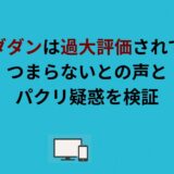 ダンダダンは過大評価されてる？つまらないとの声とパクリ疑惑を検証