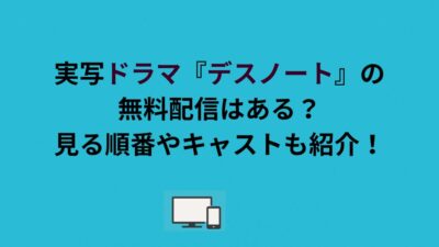 実写ドラマ『デスノート』の無料配信はある？見る順番やキャストも紹介！