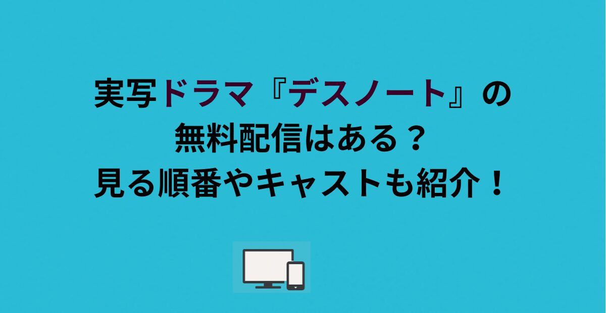 実写ドラマ『デスノート』の無料配信はある？見る順番やキャストも紹介！