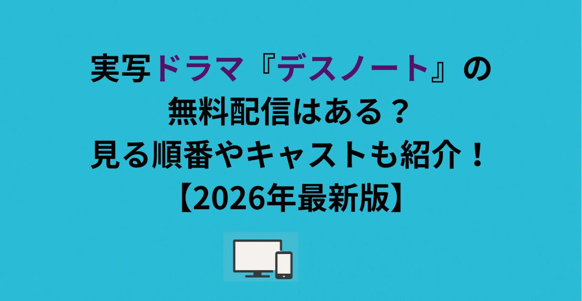 実写ドラマ『デスノート』の無料配信はある？見る順番やキャストも紹介！