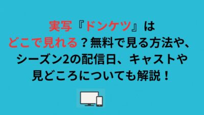 実写『ドンケツ』はDMM TVが独占配信！無料で見る方法を解説！