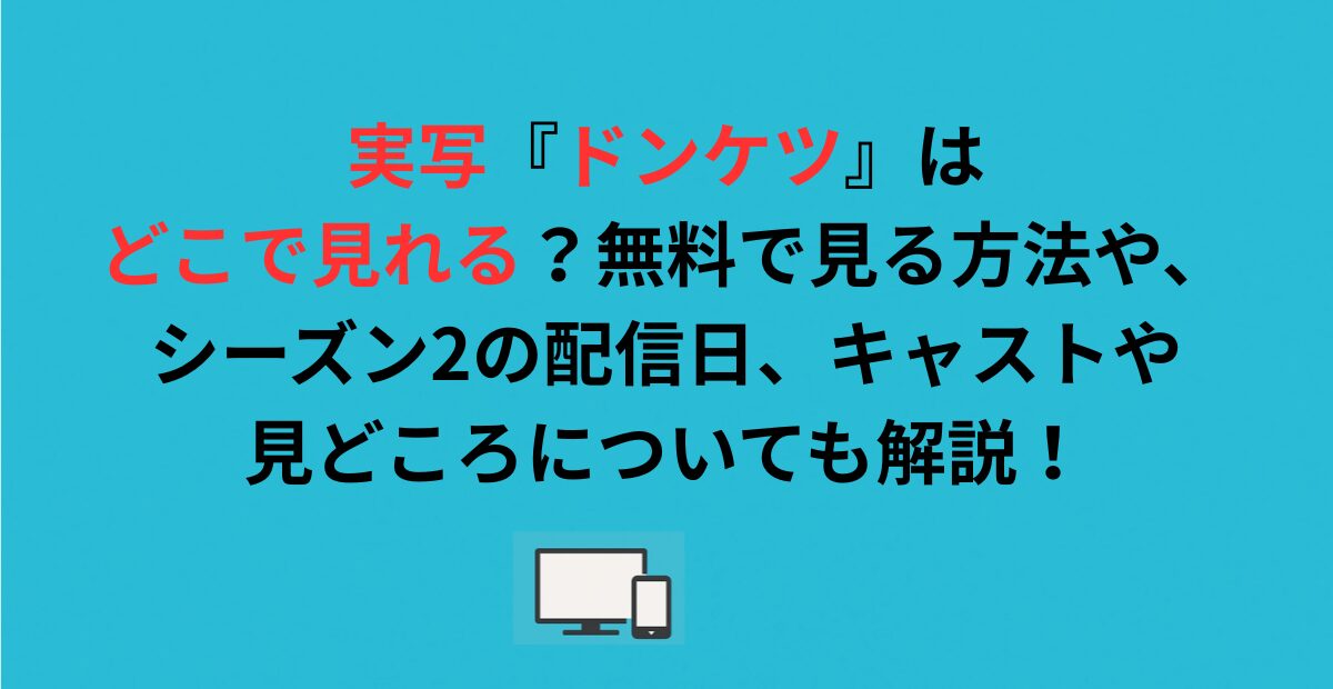 実写『ドンケツ』はDMM TVが独占配信！無料で見る方法を解説！