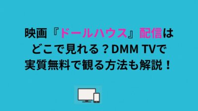 映画『ドールハウス』配信はどこで見れる？DMM TVで実質無料で観る方法も解説！