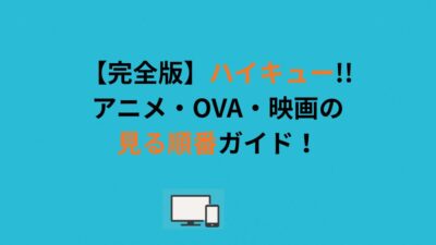 【完全版】ハイキュー!!アニメ・OVA・映画の見る順番ガイド！