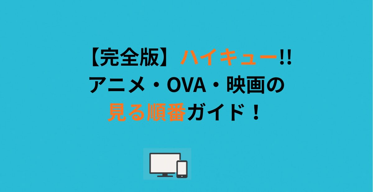 【完全版】ハイキュー!!アニメ・OVA・映画の見る順番ガイド！