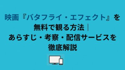 映画『バタフライ・エフェクト』を無料で観る方法｜あらすじ・考察・配信サービスを徹底解説