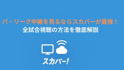 パ・リーグ中継を見るならスカパーが最強！全試合視聴の方法を徹底解説