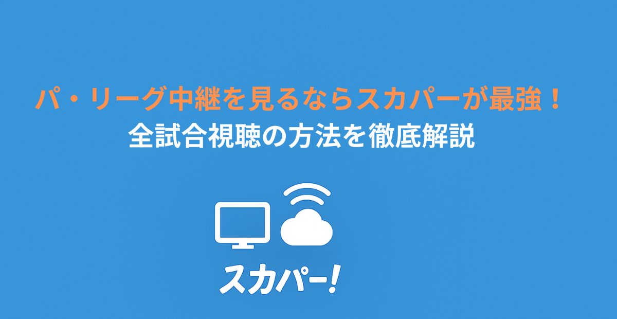 パ・リーグ中継を見るならスカパーが最強！全試合視聴の方法を徹底解説
