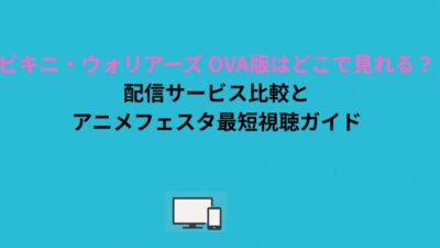 ビキニ・ウォリアーズ OVA版はどこで見れる？配信サービス比較とアニメフェスタ最短視聴ガイド