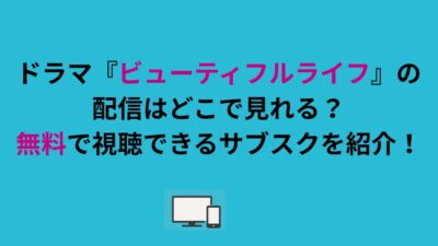ドラマ『ビューティフルライフ』の配信はどこで見れる？無料で視聴できるサブスクを紹介！