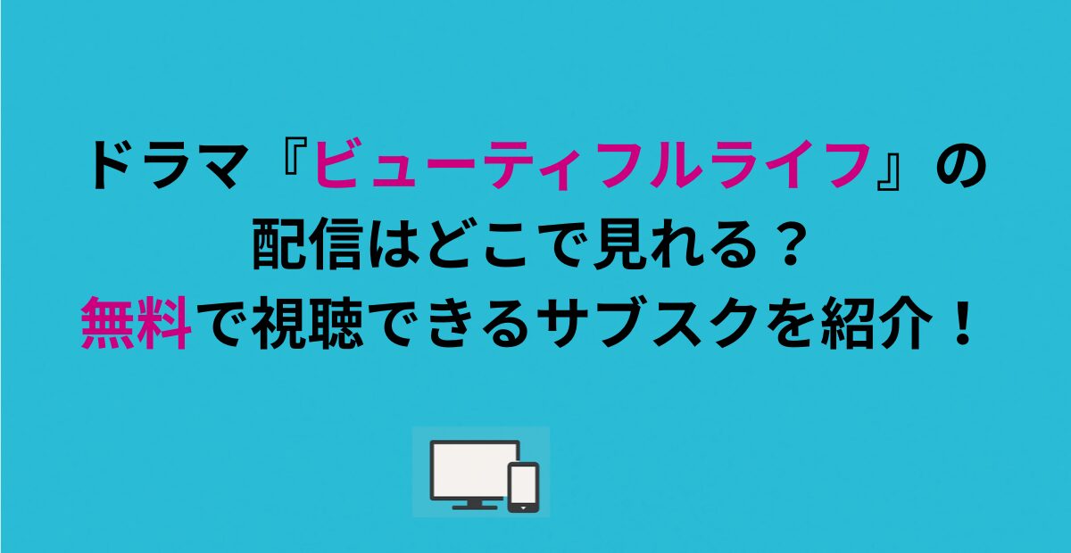 ドラマ『ビューティフルライフ』の配信はどこで見れる？無料で視聴できるサブスクを紹介！
