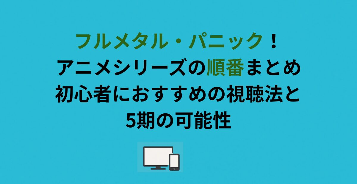 フルメタル・パニック！アニメシリーズの順番まとめ｜初心者におすすめの視聴法と5期の可能性