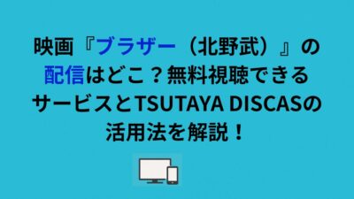 映画『ブラザー（北野武）』の配信はどこ？無料視聴できるサービスとTSUTAYA DISCASの活用法を解説！