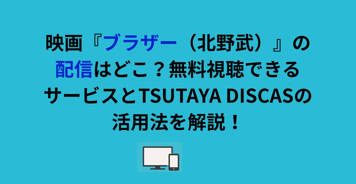 映画『ブラザー（北野武）』の配信はどこ？無料視聴できるサービスとTSUTAYA DISCASの活用法を解説！