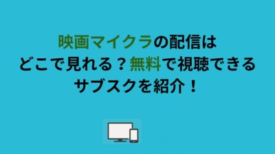 映画マイクラの配信はどこで見れる？無料で視聴できるサブスクを紹介！